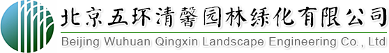 找園林景觀設(shè)計、做園林綠化工程,北京五環(huán)清馨園林綠化有限公司您的生態(tài)綠化專家!