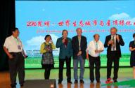 2016世界生態(tài)城市與屋頂綠化大會(huì)7月2日昆明開(kāi)幕